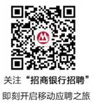 招行招聘公众号二维码.jpg