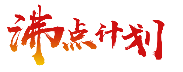 沸點計劃.png